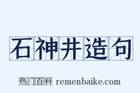 石神井造句是什么意思的图片